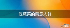 吃蕨菜的禁忌人群