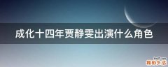 成化十四年贾静雯出演什么角色