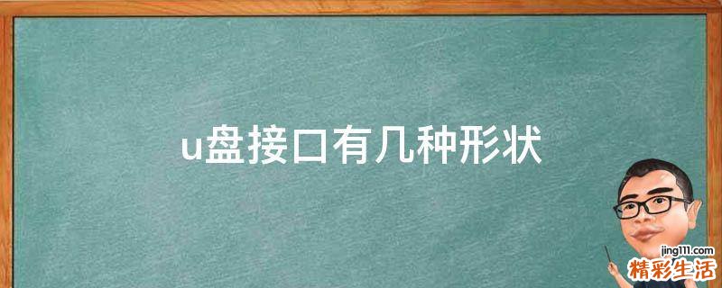 u盘接口有几种形状