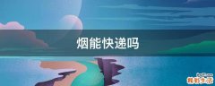 烟能快递吗