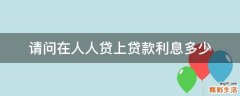 请问在人人贷上贷款利息多少