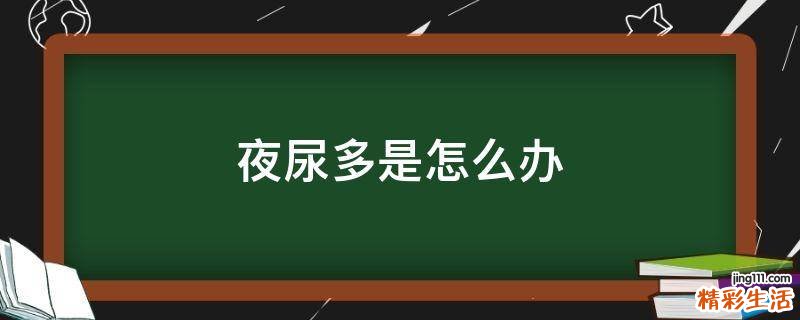夜尿多是怎么办