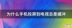 为什么手机投屏到电视总是缓冲