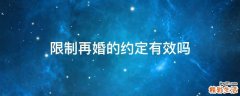 限制再婚的约定有效吗