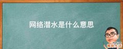 网络潜水是什么意思