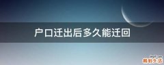 户口迁出后多久能迁回