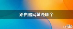 路由器网址是哪个