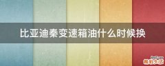 比亚迪秦变速箱油什么时候换