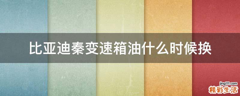 比亚迪秦变速箱油什么时候换