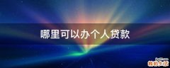 哪里可以办个人贷款