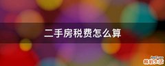 二手房税费怎么算