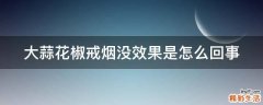 大蒜花椒戒烟没效果是怎么回事