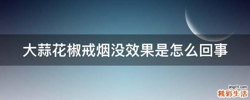 大蒜花椒戒煙沒效果是怎么回事
