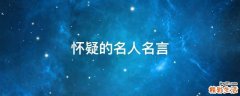 怀疑的名人名言