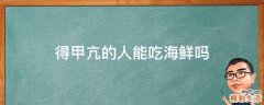 得甲亢的人能吃海鲜吗