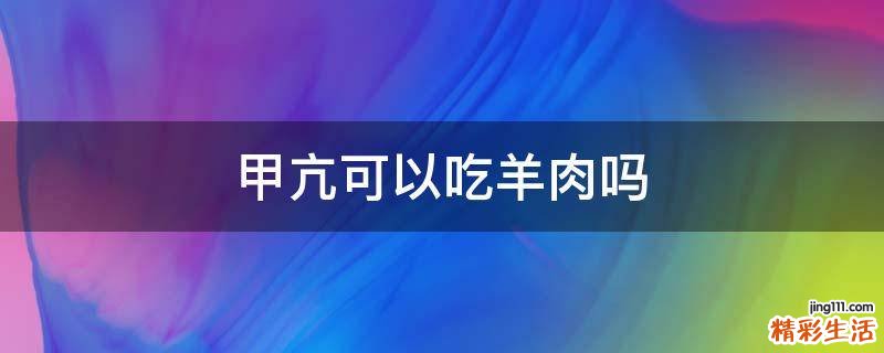 甲亢可以吃羊肉吗