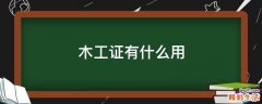 木工证有什么用