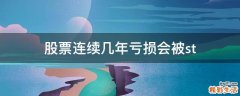 股票连续几年亏损会被st