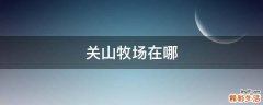 关山牧场在哪
