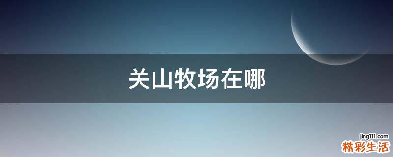 关山牧场在哪