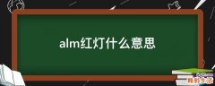alm红灯什么意思