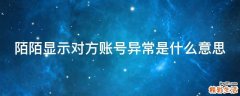 陌陌顯示對方賬號異常是什么意思