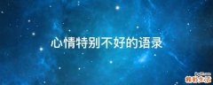 心情特别不好的语录