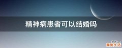 精神病患者可以结婚吗