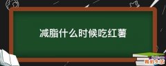 减脂什么时候吃红薯