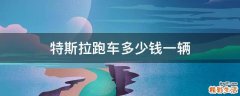 特斯拉跑车多少钱一辆
