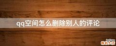 qq空间怎么删除别人的评论