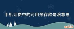 手机话费中的可用预存款是啥意思