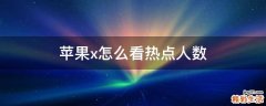 苹果x怎么看热点人数