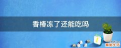 香椿冻了还能吃吗