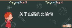 关于山高的比喻句