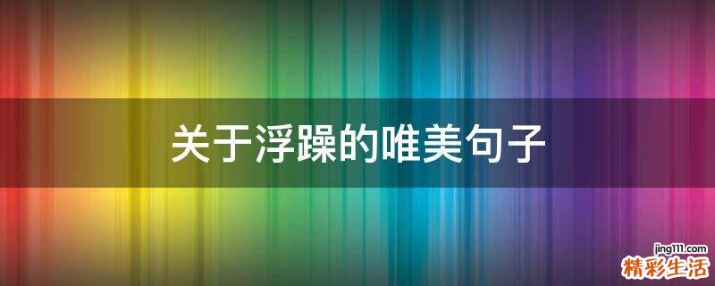 關(guān)于浮躁的唯美句子