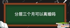 分居三个月可以离婚吗