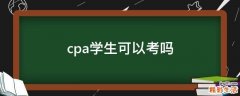 cpa学生可以考吗