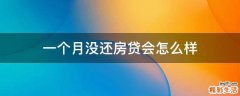 一个月没还房贷会怎么样
