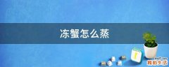 冻蟹怎么蒸