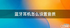 蓝牙耳机怎么设置音质