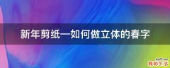 新年剪纸—如何做立体的春字