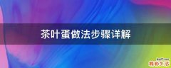 茶叶蛋做法步骤详解