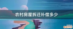 农村房屋拆迁补偿多少
