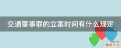 交通肇事罪的立案时间有什么规定