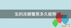 生的冻螃蟹蒸多久能熟