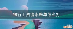 银行工资流水账单怎么打
