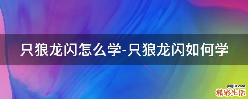 只狼龍閃怎么學(xué)-只狼龍閃如何學(xué)