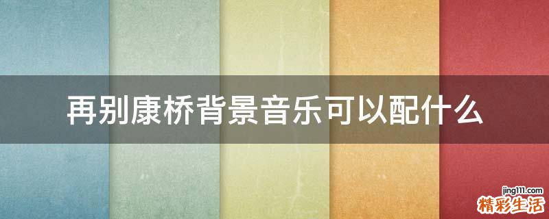 再別康橋背景音樂可以配什么