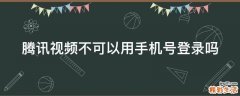 腾讯视频不可以用手机号登录吗
